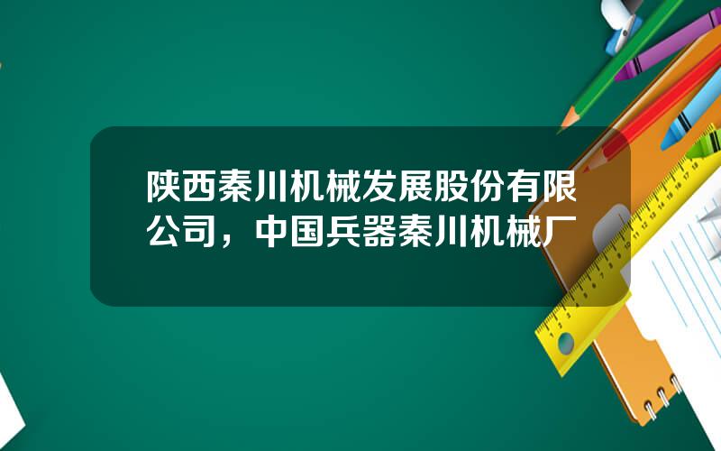 陕西秦川机械发展股份有限公司，中国兵器秦川机械厂