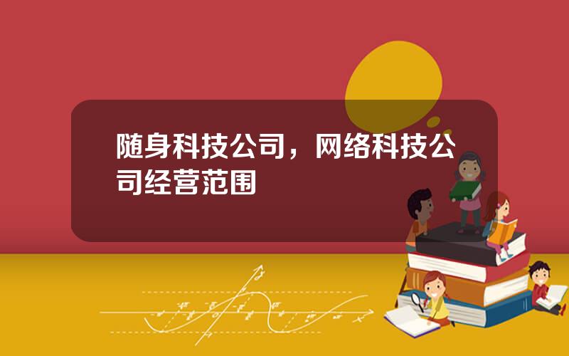 随身科技公司，网络科技公司经营范围