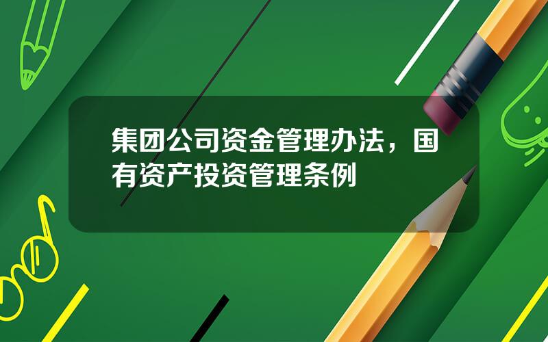集团公司资金管理办法，国有资产投资管理条例