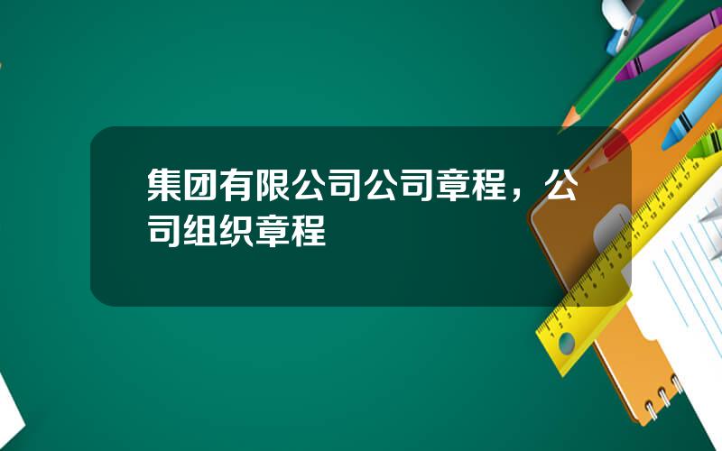 集团有限公司公司章程，公司组织章程