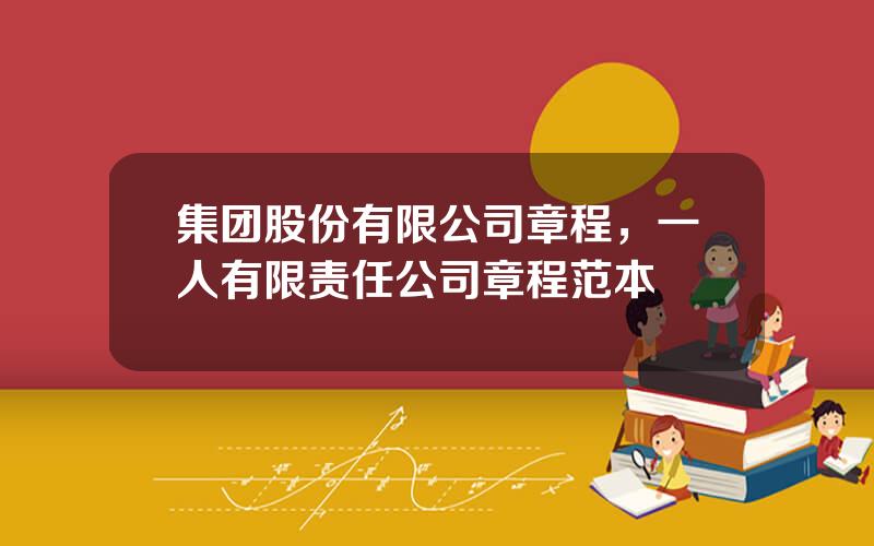 集团股份有限公司章程，一人有限责任公司章程范本