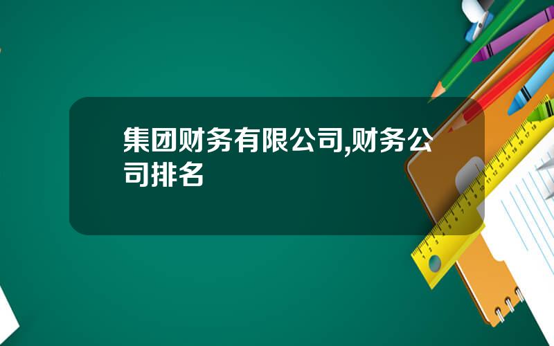 集团财务有限公司,财务公司排名