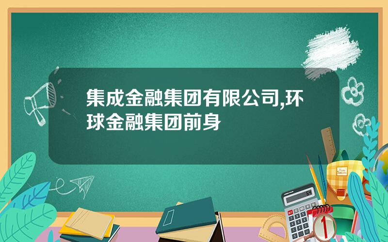 集成金融集团有限公司,环球金融集团前身