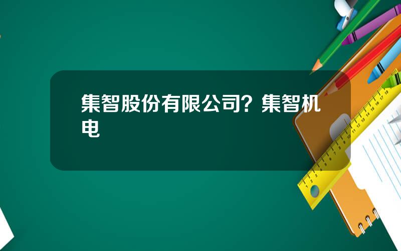 集智股份有限公司？集智机电