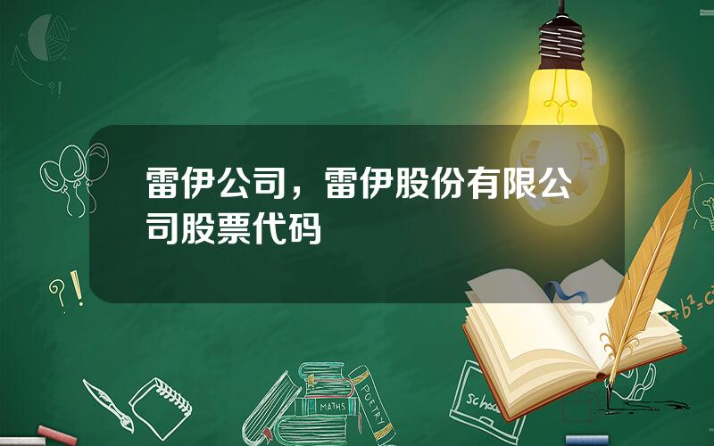 雷伊公司，雷伊股份有限公司股票代码