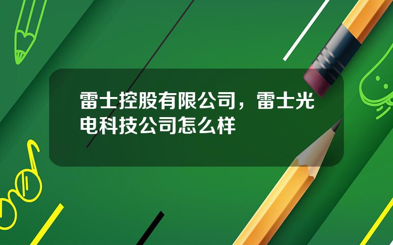雷士控股有限公司，雷士光电科技公司怎么样