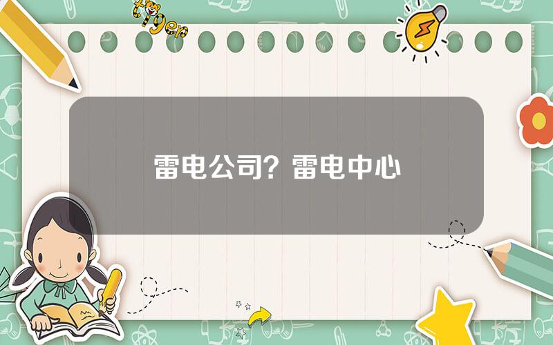 雷电公司？雷电中心