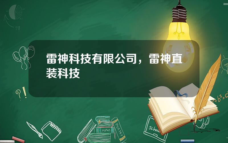 雷神科技有限公司，雷神直装科技