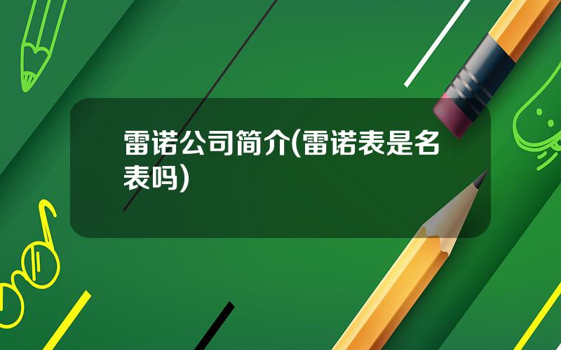 雷诺公司简介(雷诺表是名表吗)