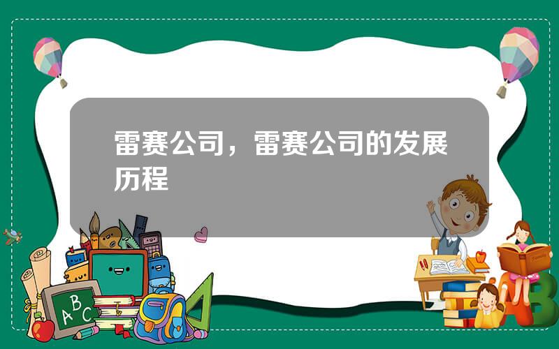 雷赛公司，雷赛公司的发展历程