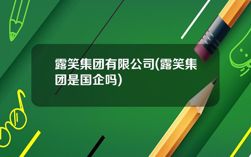 露笑集团有限公司(露笑集团是国企吗)