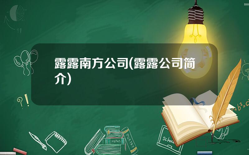 露露南方公司(露露公司简介)