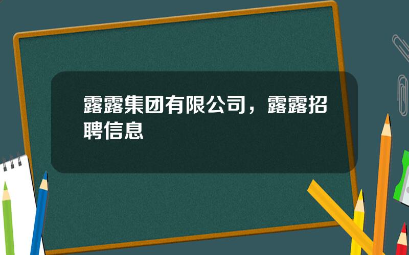 露露集团有限公司，露露招聘信息