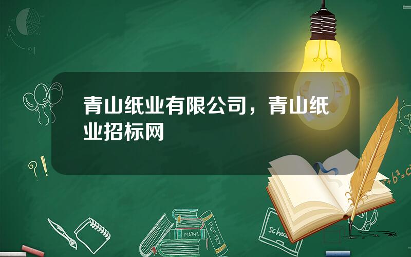 青山纸业有限公司，青山纸业招标网