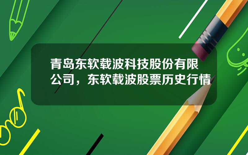 青岛东软载波科技股份有限公司，东软载波股票历史行情