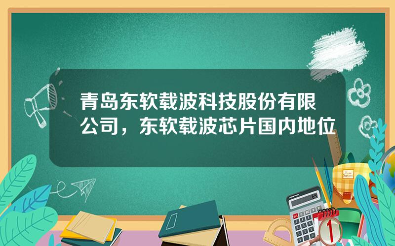 青岛东软载波科技股份有限公司，东软载波芯片国内地位