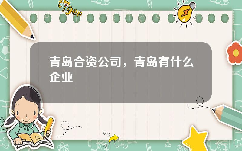 青岛合资公司，青岛有什么企业