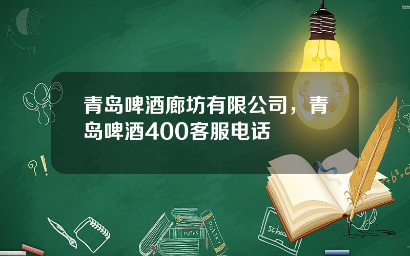 青岛啤酒廊坊有限公司，青岛啤酒400客服电话