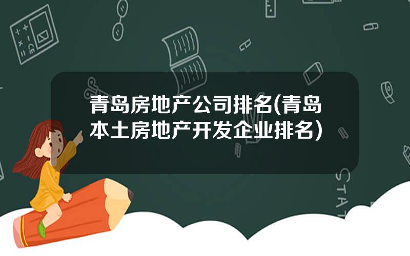 青岛房地产公司排名(青岛本土房地产开发企业排名)