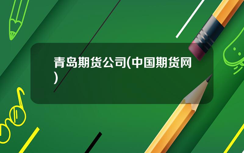 青岛期货公司(中国期货网)