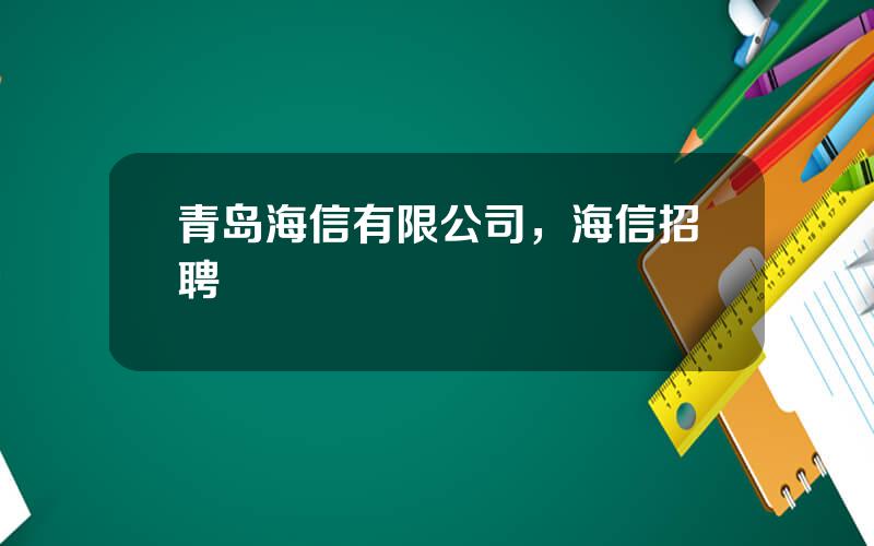青岛海信有限公司，海信招聘
