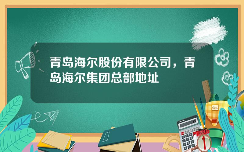 青岛海尔股份有限公司，青岛海尔集团总部地址