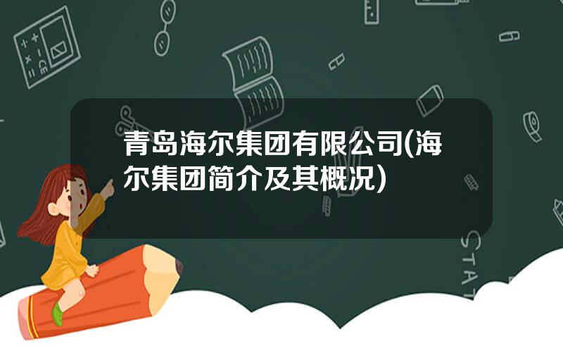 青岛海尔集团有限公司(海尔集团简介及其概况)