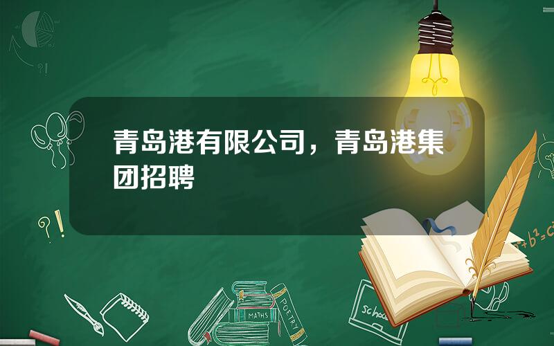 青岛港有限公司，青岛港集团招聘