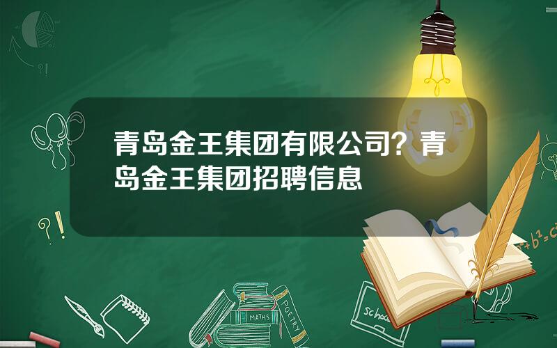青岛金王集团有限公司？青岛金王集团招聘信息