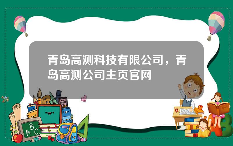 青岛高测科技有限公司，青岛高测公司主页官网