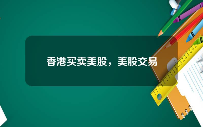 香港买卖美股，美股交易