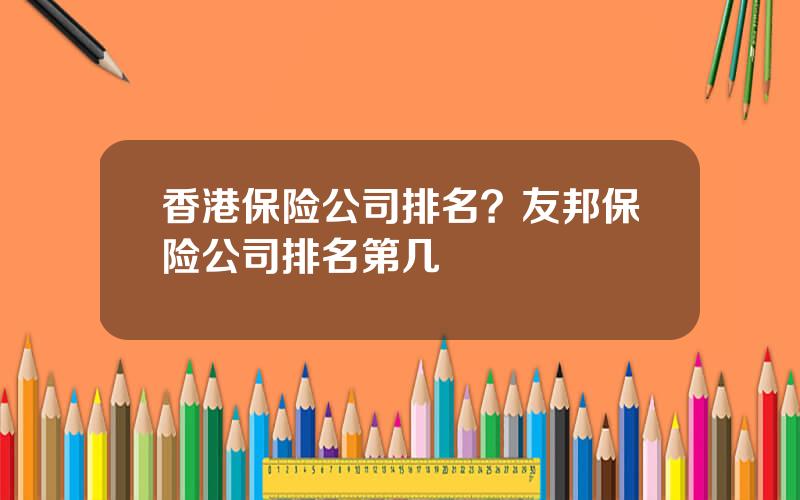 香港保险公司排名？友邦保险公司排名第几