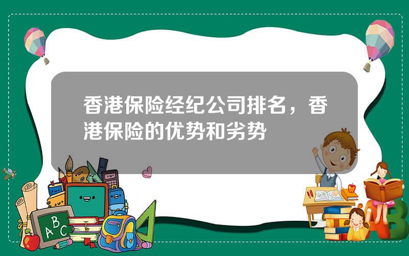 香港保险经纪公司排名，香港保险的优势和劣势