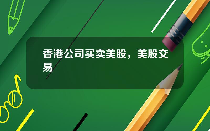 香港公司买卖美股，美股交易