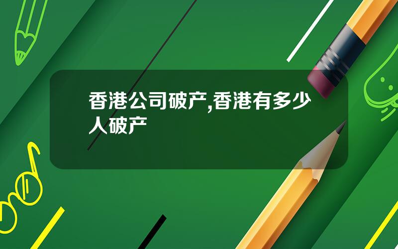 香港公司破产,香港有多少人破产