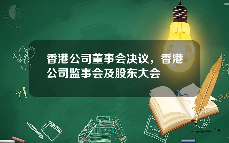 香港公司董事会决议，香港公司监事会及股东大会