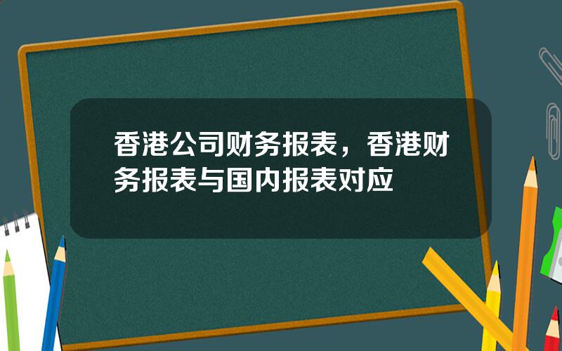 香港公司财务报表，香港财务报表与国内报表对应