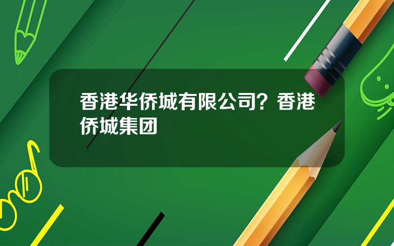 香港华侨城有限公司？香港侨城集团