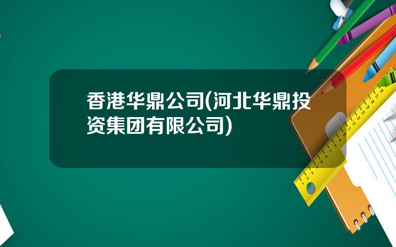 香港华鼎公司(河北华鼎投资集团有限公司)