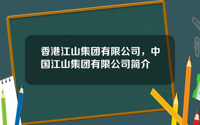 香港江山集团有限公司，中国江山集团有限公司简介