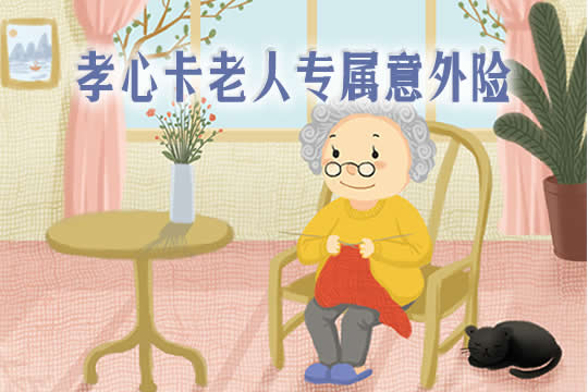平安孝心卡老人专属意外险靠谱吗-多少钱一年-保什么-不足