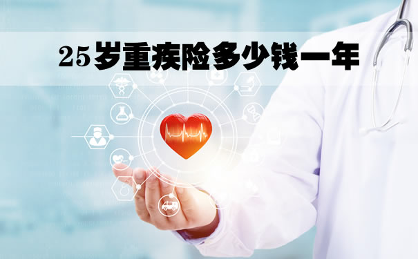 25岁买重疾险，上海25岁重疾险多少钱一年_1