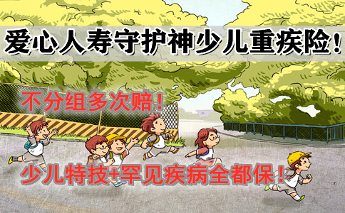 爱心人寿守护神少儿重疾险停售了-好不好-值得买吗_1