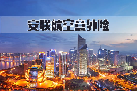 安联航空意外险怎么样？有什么特色？值得买吗？案例演示_1