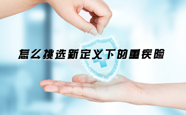 吴孟达患癌治疗！肝癌怎么办？怎么挑选新定义下的重疾险？