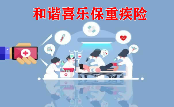 和谐健康喜乐保重疾险2022重磅来袭，喜乐保重疾险专业测评_1