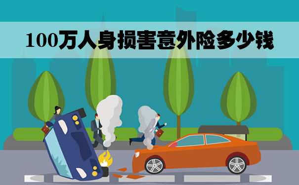 100万人身损害意外险多少钱？一百万人身损害意外险多少钱？