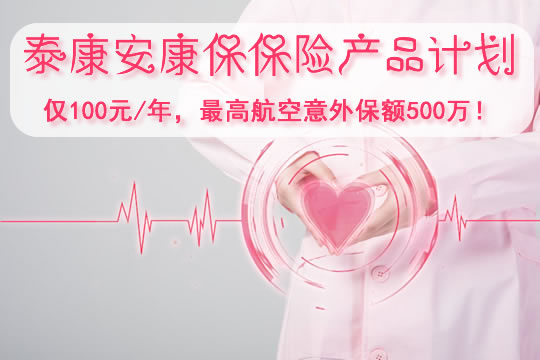 泰康安康保险是什么险种？保什么？住院津贴保障额度多少钱？_1