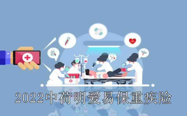 2022中荷明爱易保重疾险适合买吗？有什么特点？多少钱？