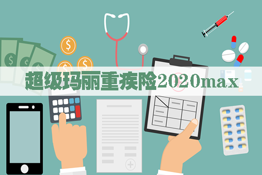 超级玛丽重疾险2020max值得买吗？有什么缺点？保什么？条款解析_1